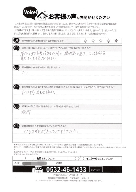 田原市　N様　アンケート